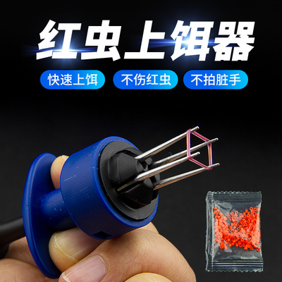 红虫上饵器皮筋活饵蚯蚓