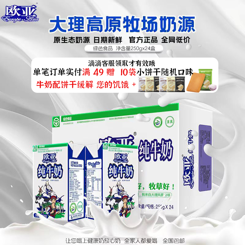 欧亚纯牛奶全脂牛奶24盒整箱250g生牛乳云南大理高原成人学生纯奶