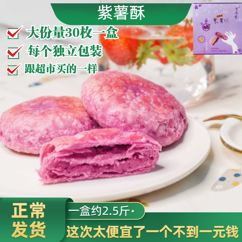旦尚皇紫薯酥芋泥馅饼30个一整箱油炸即食学生营养早餐赛黄轩王品