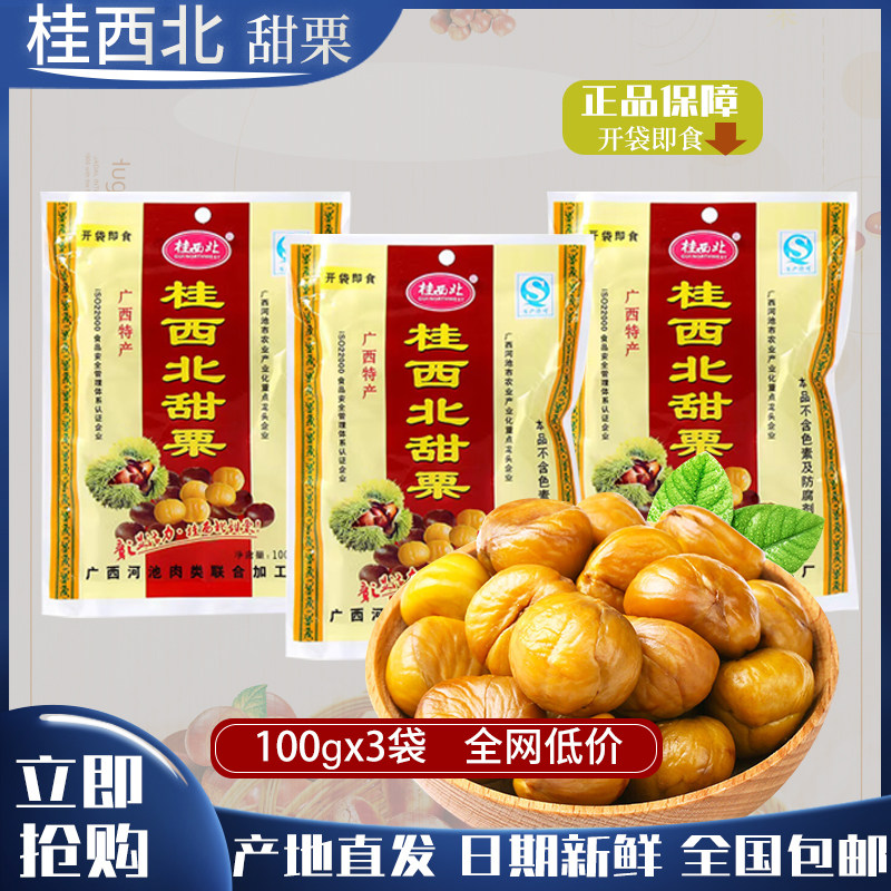 桂西北甜栗100g袋装3包板栗子熟板栗仁坚果学生零食即食广西特产