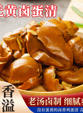 五香蛋清下酒菜鸡蛋清无黄卤味休闲零食边角料健身卤蛋开袋即食蛋