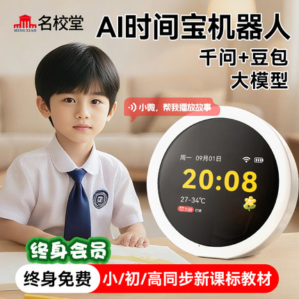 名校堂AI时间宝机器人G10学习辅助语音智能闹钟儿童早教英语故事