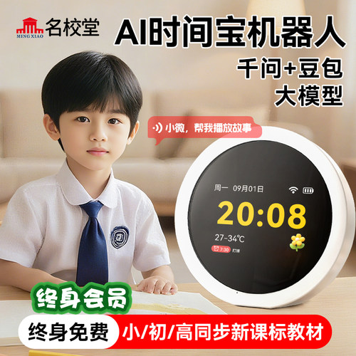 名校堂AI时间宝机器人学习辅助