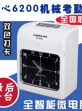 齐心 MT-6200全智能型微电脑考勤机 考勤钟 打卡机 双色打卡 联保