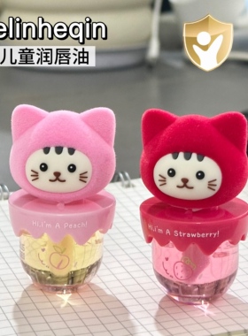 helinheqin儿童护唇油猫咪儿童唇膏小女孩专用保湿滋润补水防干裂