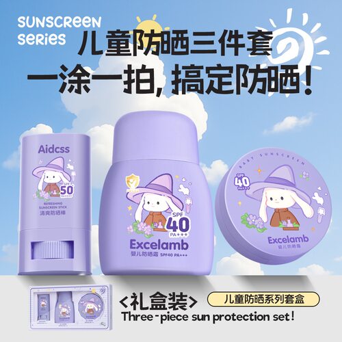 儿童防晒三件套礼盒装SPF40PA+++