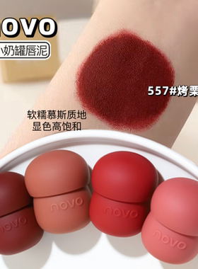 novo奶罐唇泥罐装慕斯唇泥雾面哑光口红平价学生唇釉唇泥口红显白