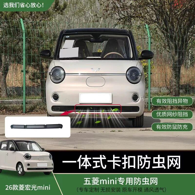 【加密款】适用于26款五菱马卡龙五代防虫网卡扣改装中网防尘罩