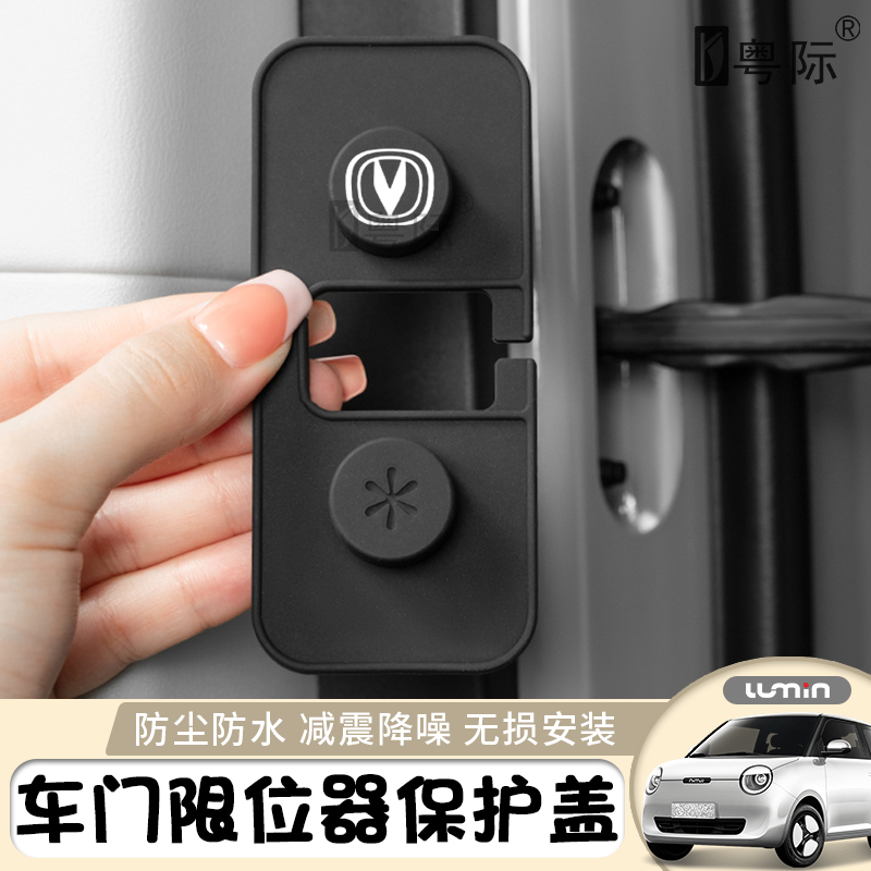 长安糯玉米lumin专用车门限位器硅胶保护盖防尘防水防生锈
