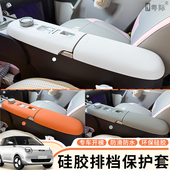 25新款 长安糯玉米lumin电子手刹排挡硅胶保护套扶手箱面板防刮耐