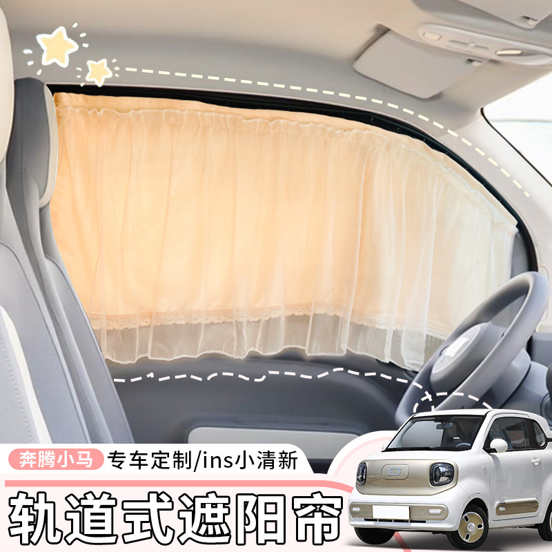 新款一汽奔腾小马汽车遮阳窗帘嵌入式滑轨防晒隔热隐帘专车专用