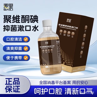麦里聚维酮碘漱口水250ml清洁口腔温和冲洗清新剂口腔护理含漱液
