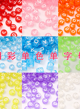 明彩单色字母亚克力珠子