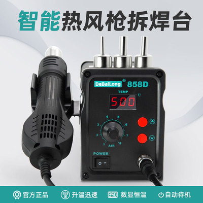 德佰龙热风枪拆焊台二合一878D电烙铁858D无铅电焊台手机电脑焊接