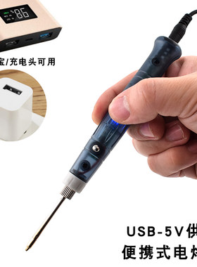 USB电烙铁5v低压电烙铁 可以接充电宝插电使用使用充电器电烙铁
