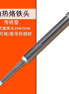 焊宝HB-528 35W 50W普通内热式电烙铁头 斜口马蹄口烙铁咀