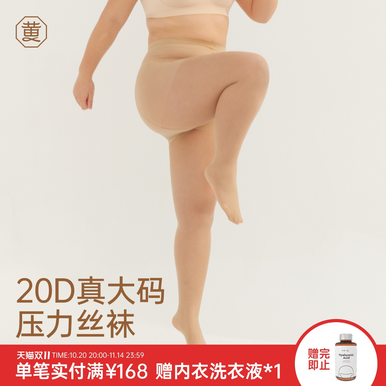 黄小姐20D真大码显瘦压力丝袜
