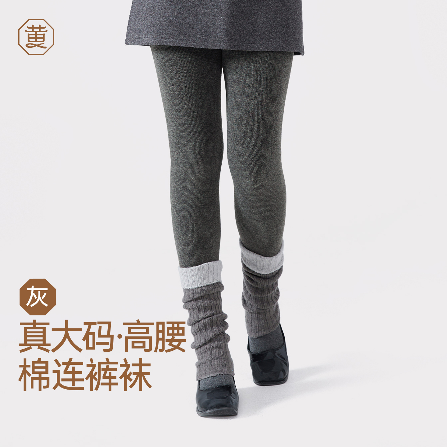 【热卖】黄小姐大码灰色棉连裤袜