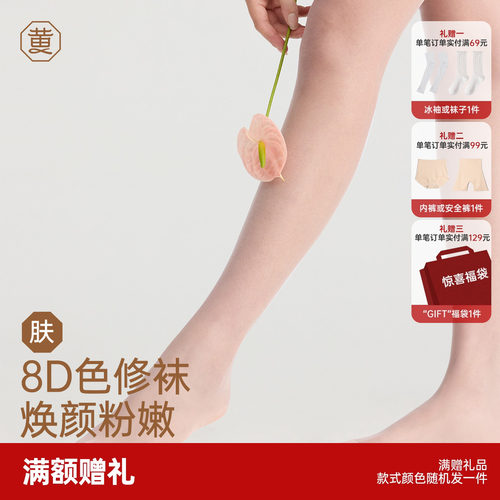【博主同款】黄小姐色修袜美肤袜