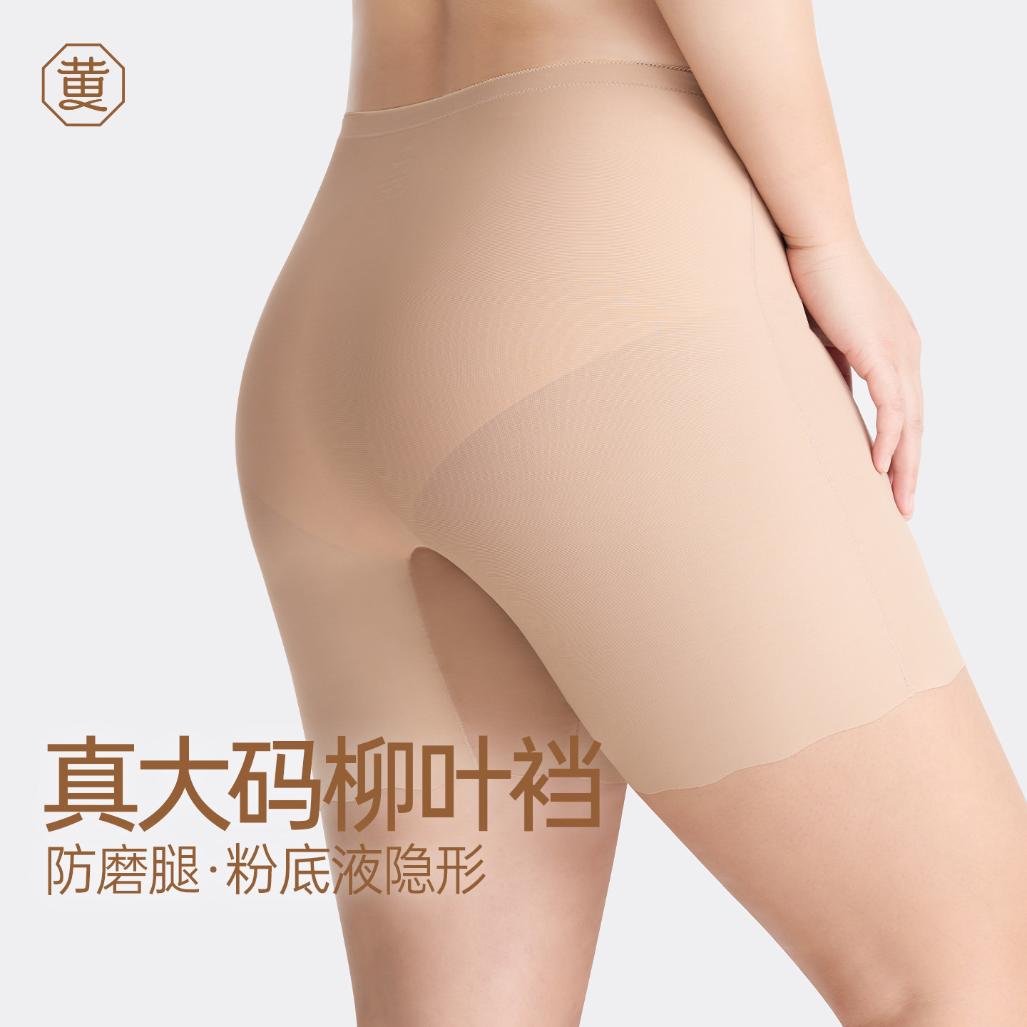 黄小姐大码柳叶裆安全裤女防走光免穿内裤粉底液打底裤胖mm防磨腿