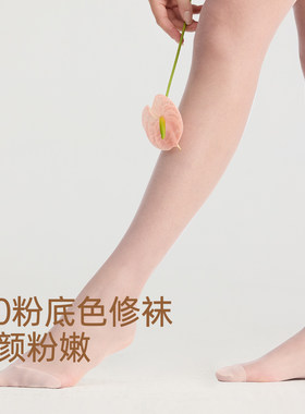 【博主同款】黄小姐色修袜美肤袜