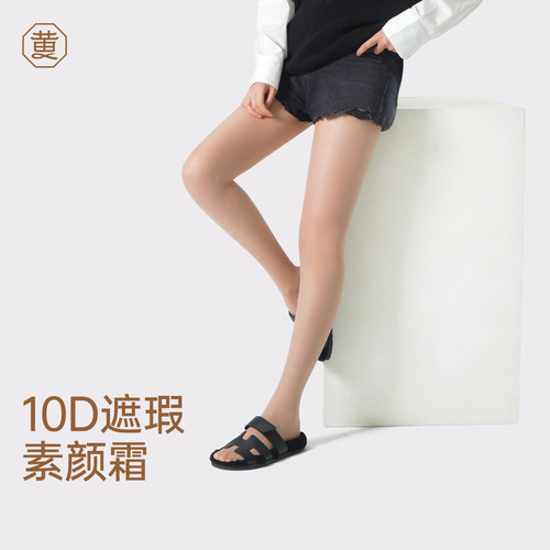 黄小姐10D.素颜霜丝袜遮瑕美肤