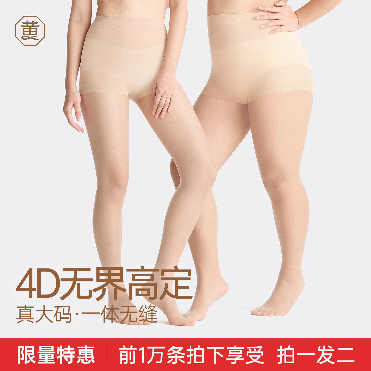 黄小姐4D无界高定丝袜女真大码胖mm防磨腿无缝一体编织美肤袜