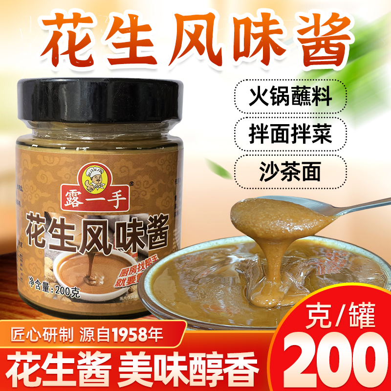 露一手花生风味酱调味料花生酱香沙茶面沙茶火锅拌粉拌面酱料200g