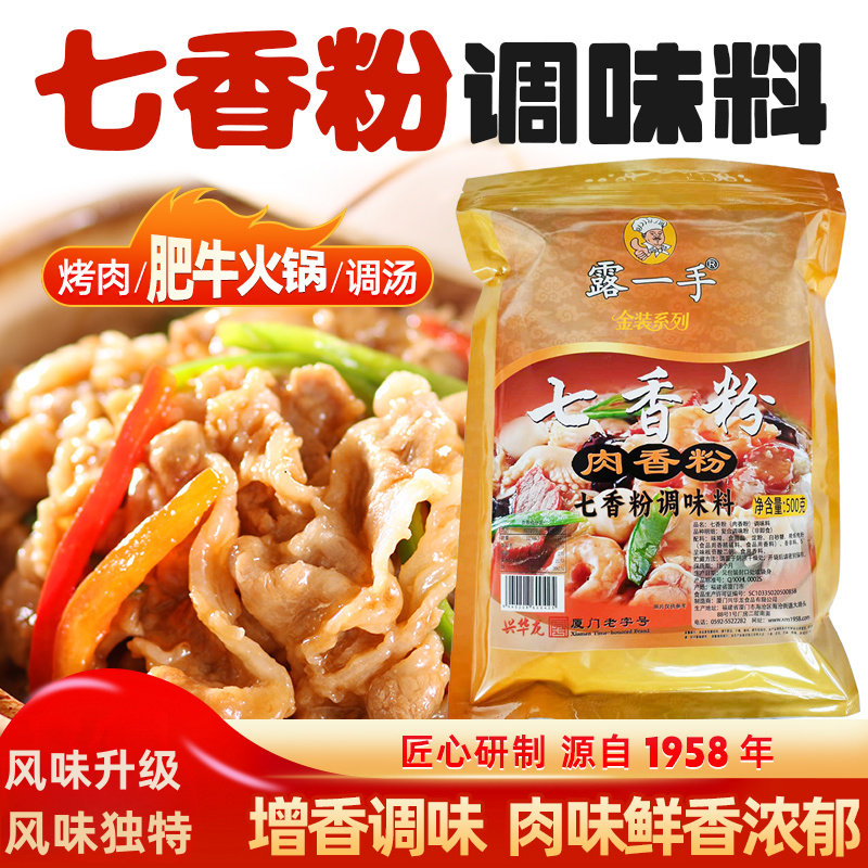 露一手七香粉调味料 肥牛火锅调料 包子饺子馄饨扁食调馅料 500g