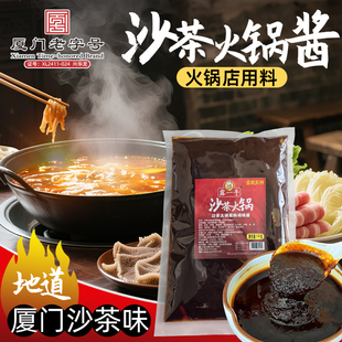 露一手沙茶火锅酱料 火锅底料火锅调味料火锅汤料 闽南沙茶味1kg