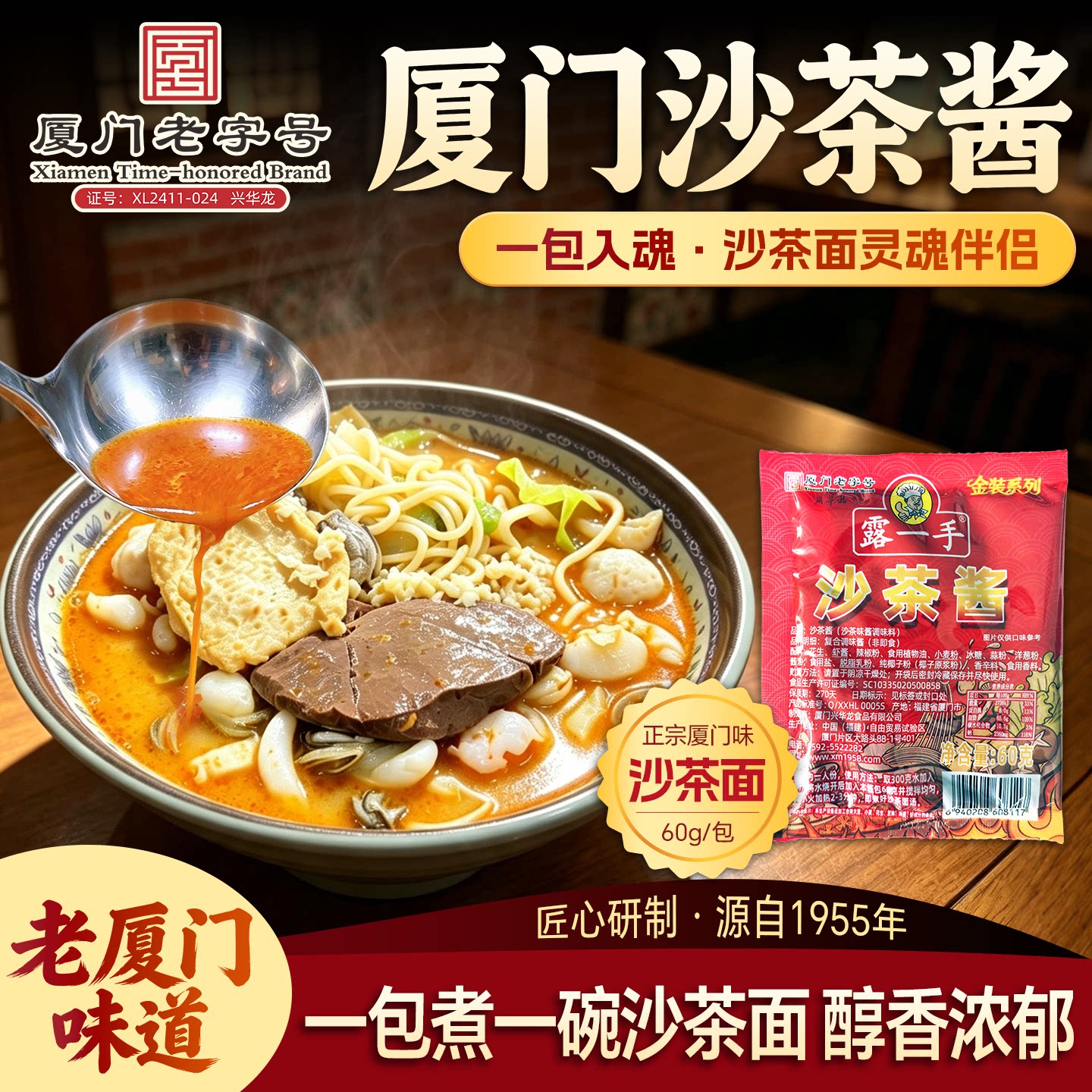 露一手沙茶酱60克沙茶面汤料酱料沙茶火锅底料沙茶牛腩煲闽南风味