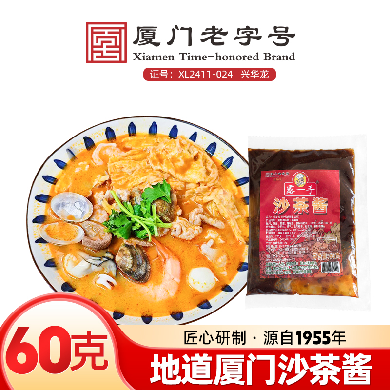 露一手沙茶酱60克沙茶面汤料酱料沙茶火锅底料沙茶牛腩煲闽南风味