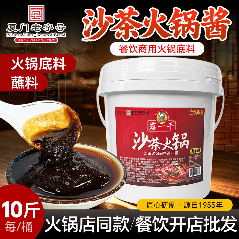 露一手沙茶火锅酱料5kgx1桶 开店商用装厦门沙茶火锅底料火锅调料