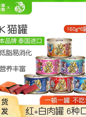 渔极ak宠物猫罐160g*6罐鲭鱼金枪鱼三文鱼成幼猫零食罐头泰国进口