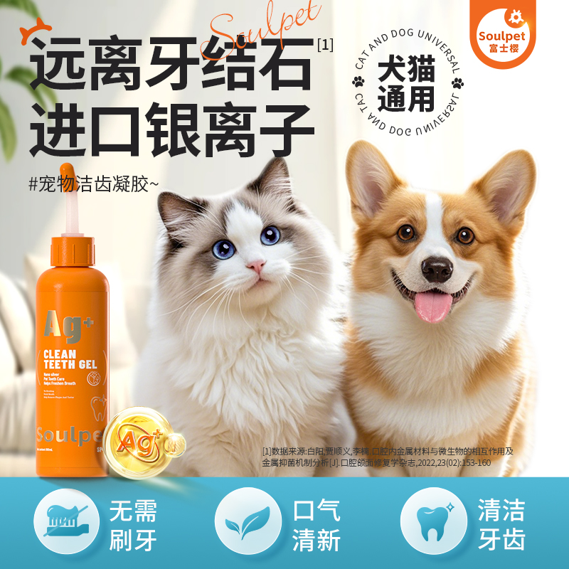 富士樱宠物洁齿凝胶猫狗通用除口臭牙结石银离子口腔清洁可舔食