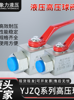 高压球阀YJZQ-J10N/J15N/J20N/J25N/J32N/J40N/J50内螺纹阀门球阀