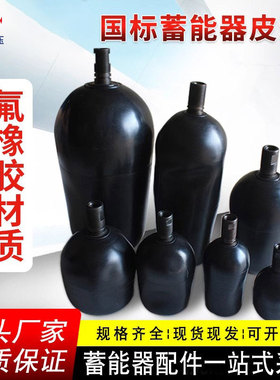 氟橡胶皮囊液压蓄能器皮囊10L 25L 40L 63L氮气袋N储能器胶囊气囊