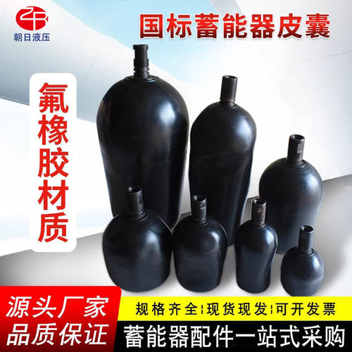 氟橡胶皮囊液压蓄能器皮囊10L 25L 40L 63L氮气袋N储能器胶囊气囊