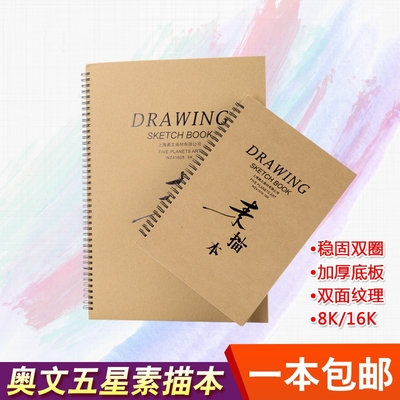 包邮奥文五星160g8K素描本16开硬面素描A4速写本写生绘画涂鸦本