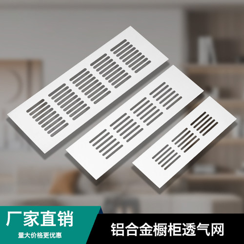 房车橱柜透气网铝合金装饰盖