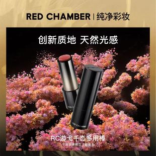 RED CHAMBER朱栈RC游弋千态多用棒淡唇纹腮红口红多用棒纵舞静偎