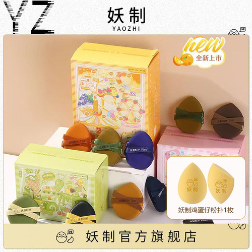 妖制一周粉扑超软不吃粉美妆蛋粉底液粉饼散粉气垫盲盒妖制戳戳乐