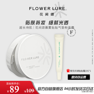 花间颂气垫正装+贴贴霜粉底霜混合肌BB霜遮瑕持久不脱妆控油女正