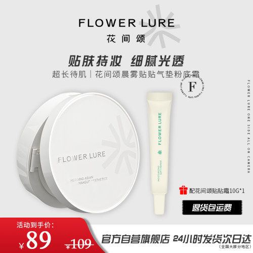 花间颂气垫正装+贴贴霜粉底霜混合肌BB霜遮瑕持久不脱妆控油女正