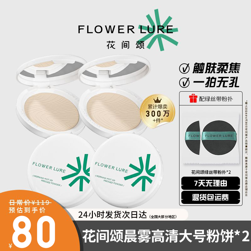 2盒花间颂粉饼定妆控油持久补妆蜜粉散粉混油干油皮持久遮瑕提亮