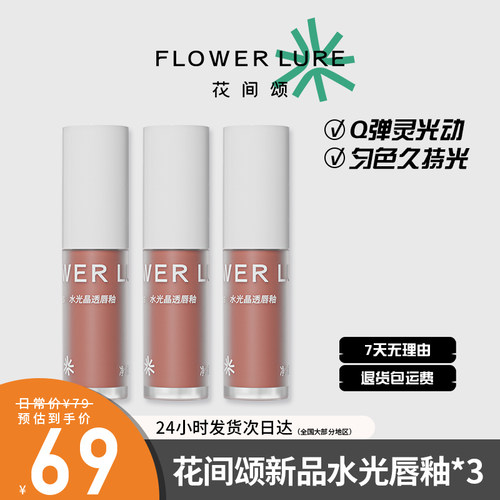3支花间颂水光晶透唇釉冻柠茶百搭显白滋润持久不脱妆妆前女士