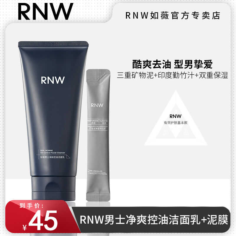 RNW洗面奶男士专用净肤控油深层清洁保湿温和官方正品洁面净爽