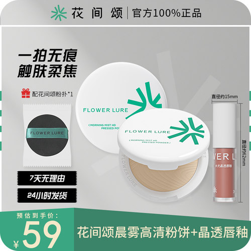 花间颂雾感粉饼+唇釉定妆清爽控油持久轻透蜜粉自然轻薄干油皮