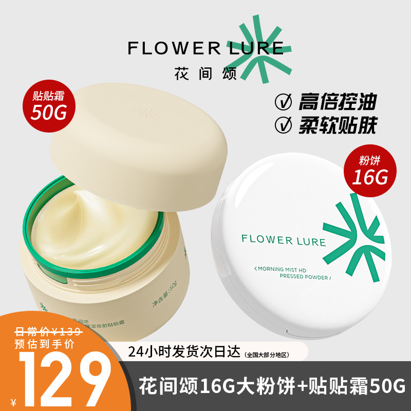 花间颂16g粉饼+50g贴贴霜定妆控油持久补妆蜜散粉混油官方干皮正图片