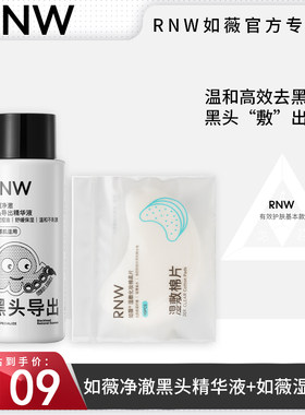 RNW新品净澈黑头导出精华液50ml黑头水控油祛痘粉刺温和无刺激女